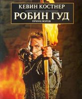 Смотреть Онлайн Робин Гуд: Принц Воров / Robin Hood: Prince of Thieves [1991]